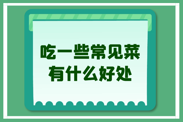 吃一些常見菜有什么好處？