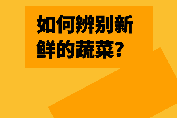 如何辨別新鮮的蔬菜？