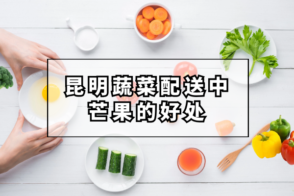 芒果的好處和營(yíng)養(yǎng)價(jià)值都有哪些
