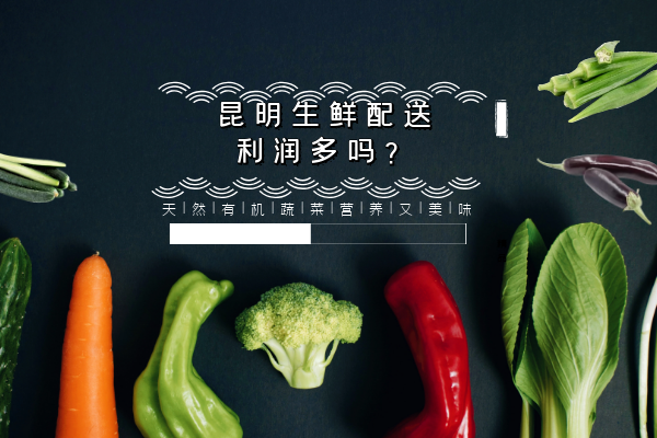 昆明生鮮配送利潤多嗎？