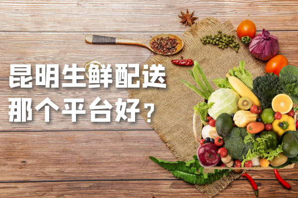 昆明生鮮配送那個平臺好？
