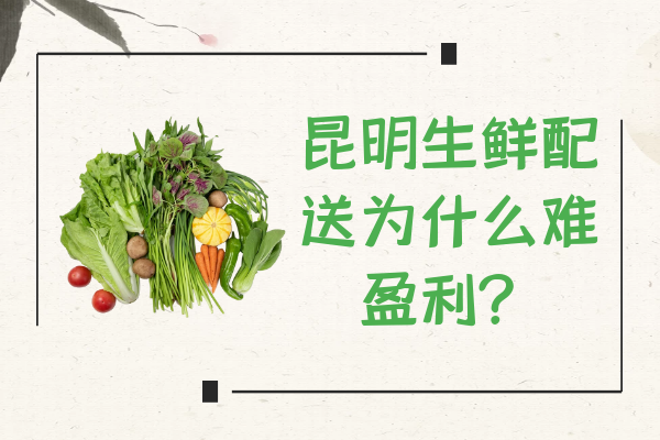 昆明生鮮配送為什么難盈利？