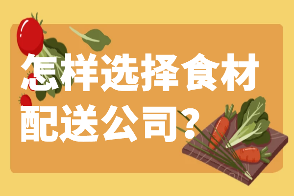 怎樣選擇食材配送公司？