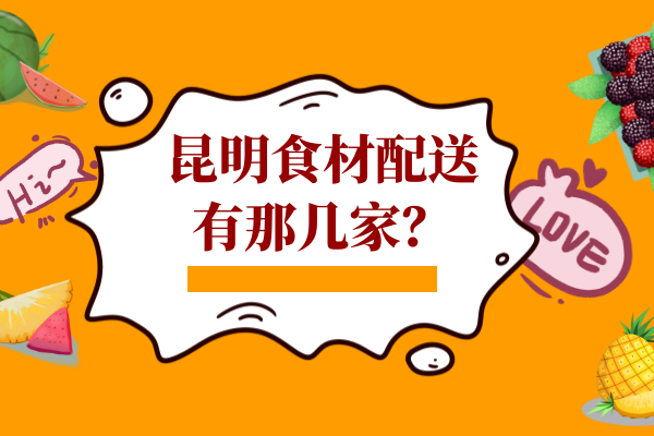 昆明食材配送有那幾家？