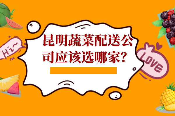 昆明蔬菜配送公司應該選哪家？