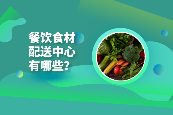 餐飲食材配送中心有哪些？